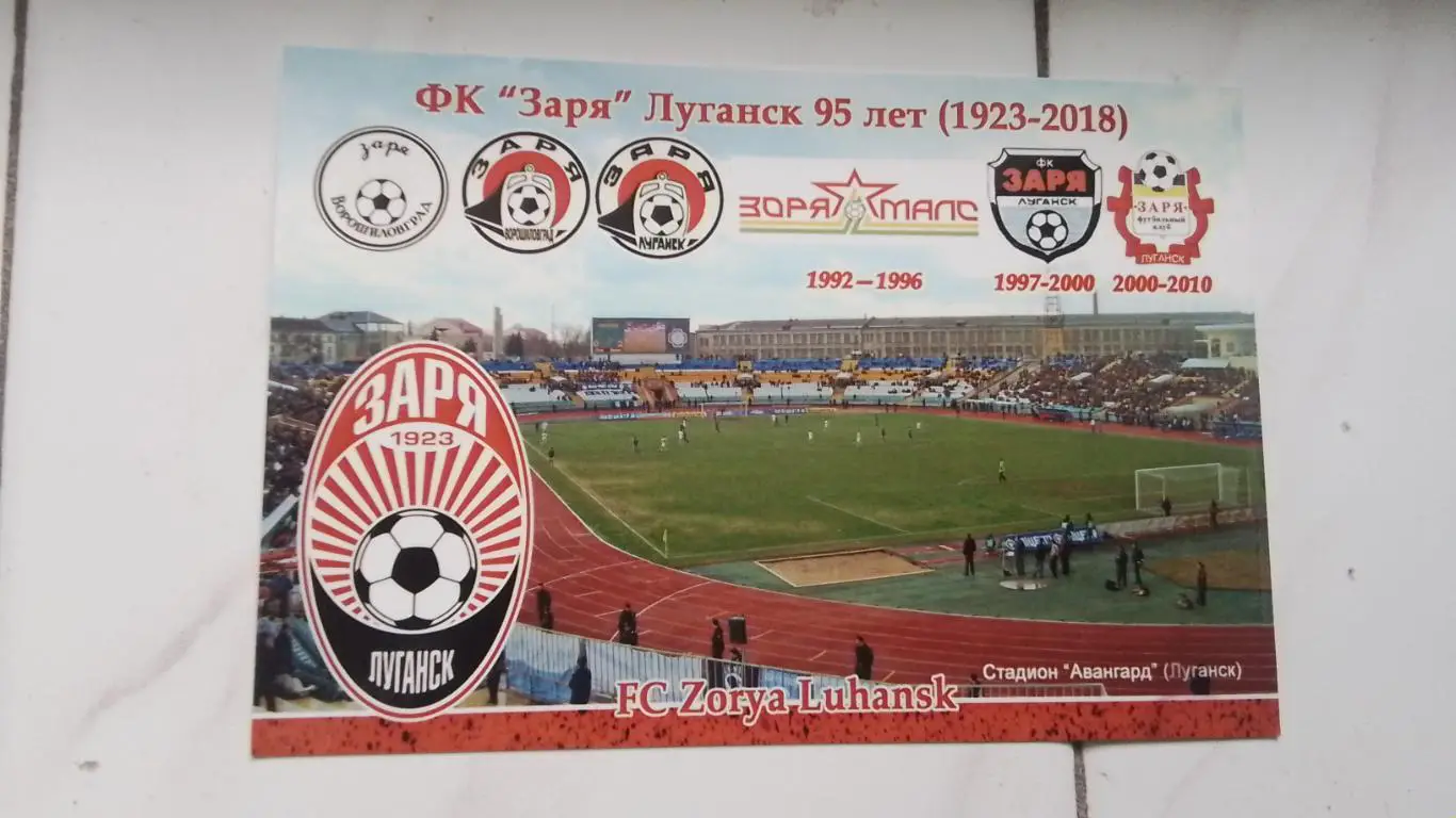 Открытка Заря Луганск - 95 лет Стадион Авангард 2018