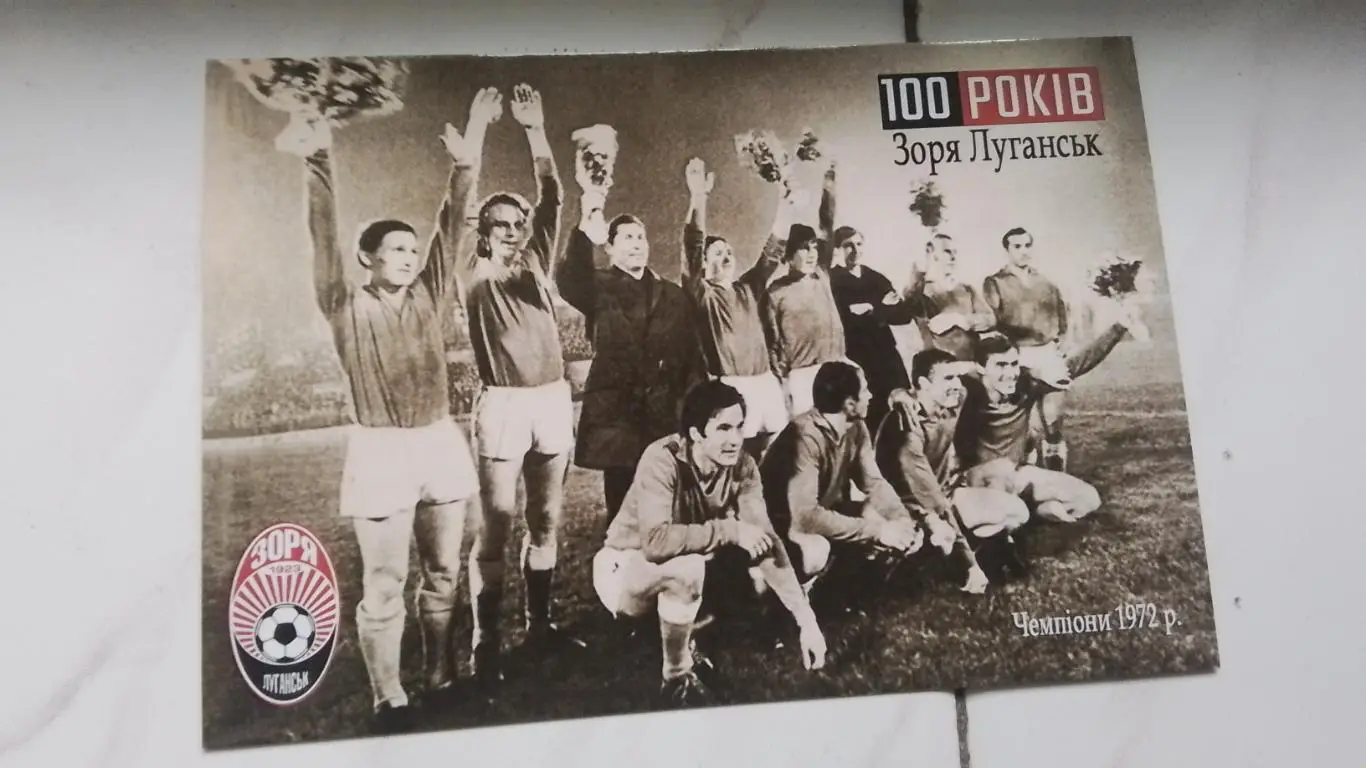 Открытка Заря Луганск - 100 лет Чемпион СССР 1972 года 2023