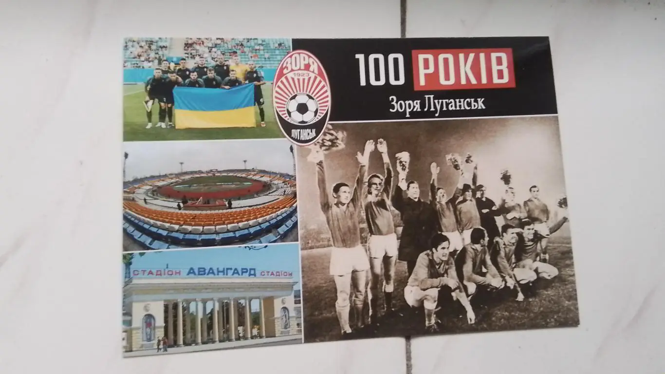 Открытка-мультивью Заря Луганск - 100 лет Чемпион СССР 1972 года 2023