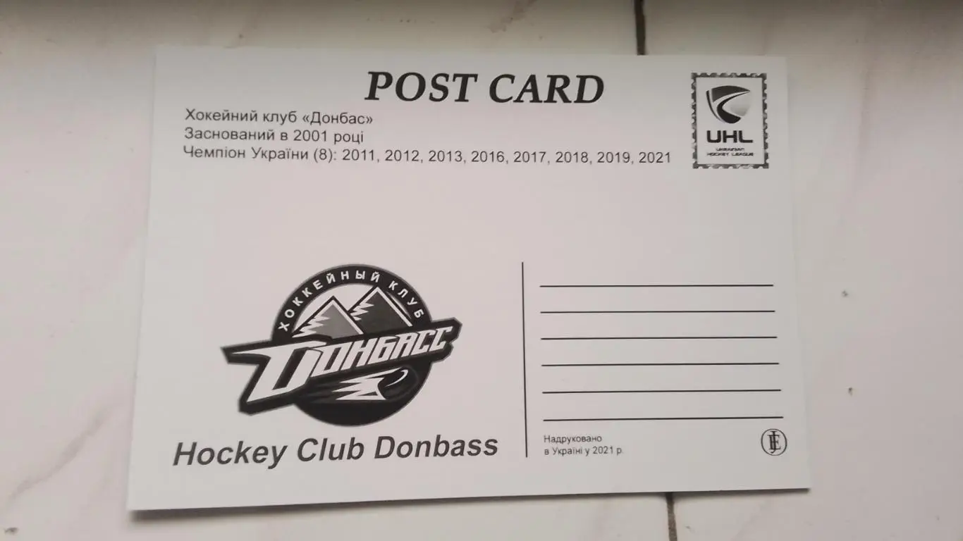 Открытка Хоккей ХК Донбасс - 8-кратный чемпион Украины 2021 года 1
