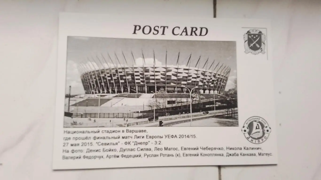 Открытка Днепр Днепропетровск - финал Лиги Европы 2015 1