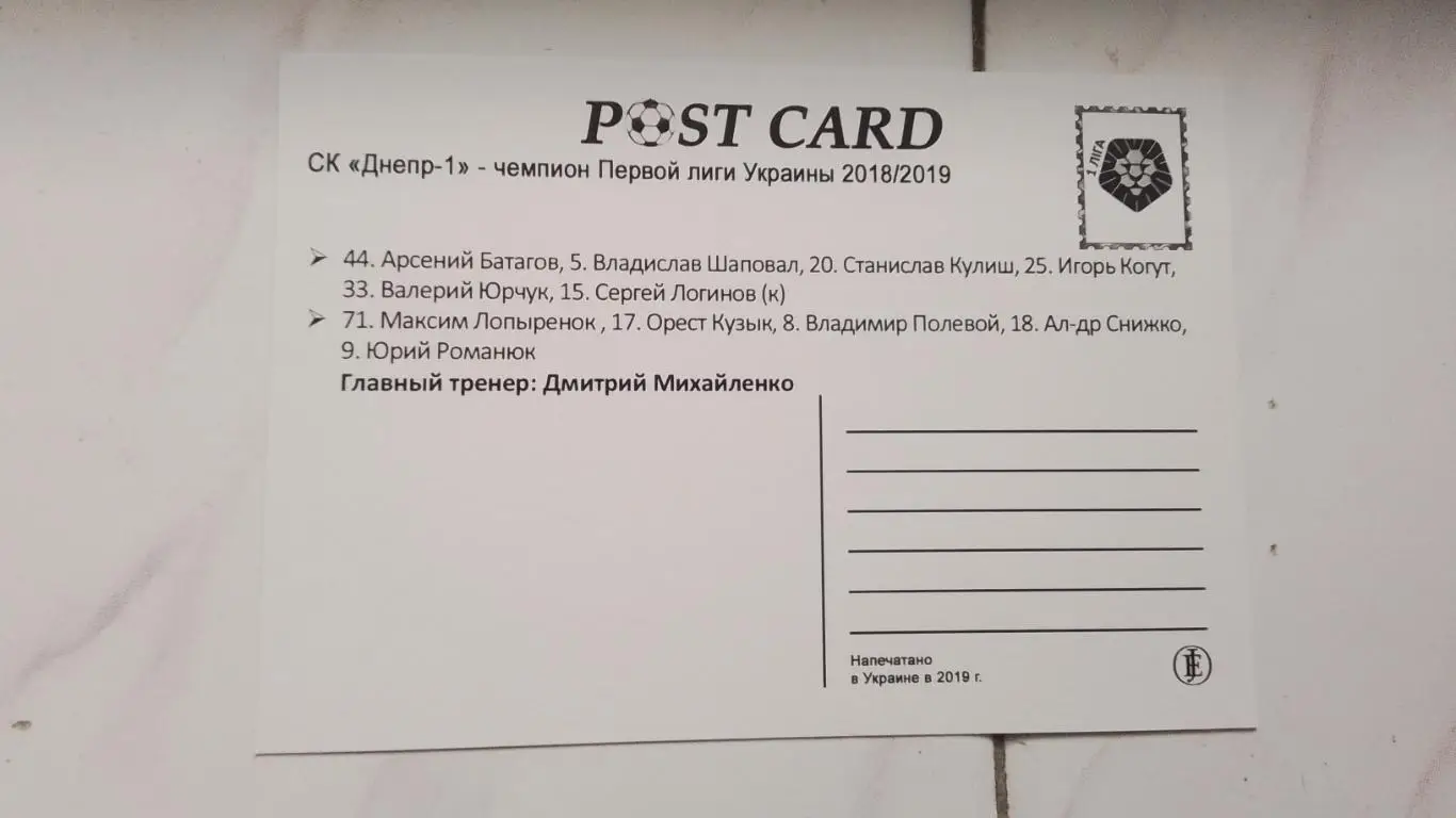 Открытка СК Днепр-1- чемпион Первой лиги 2018 - 2019 2