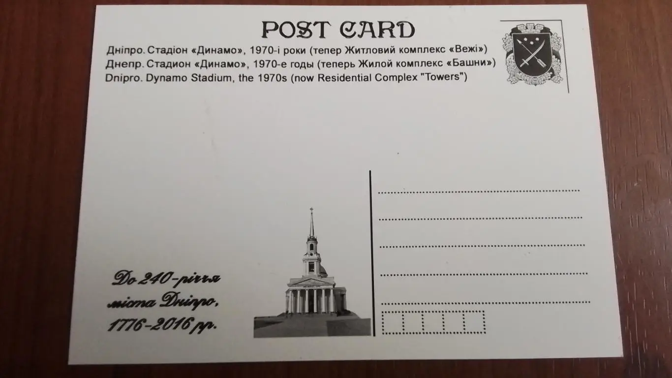 Открытка Днепр Жилкомплекс Башни Развалины стадион а Динамо 1970 годы 2016 2