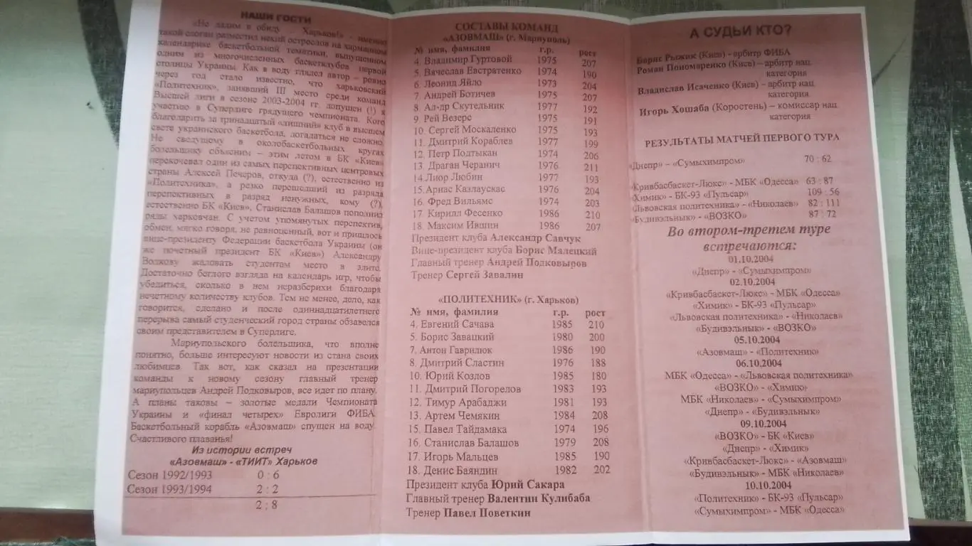 Цветная ксерокопия Баскетбол Азовмаш Мариуполь - Политехник Харьков 2004 - 2005 1