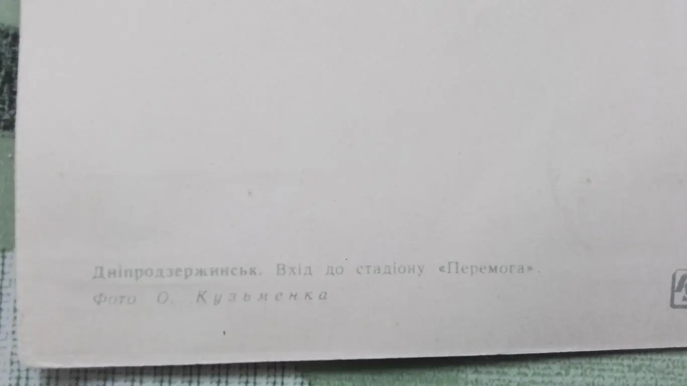 Открытка Днепродзержинск Вход на стадион Победа Начало 1960 -х гг 3