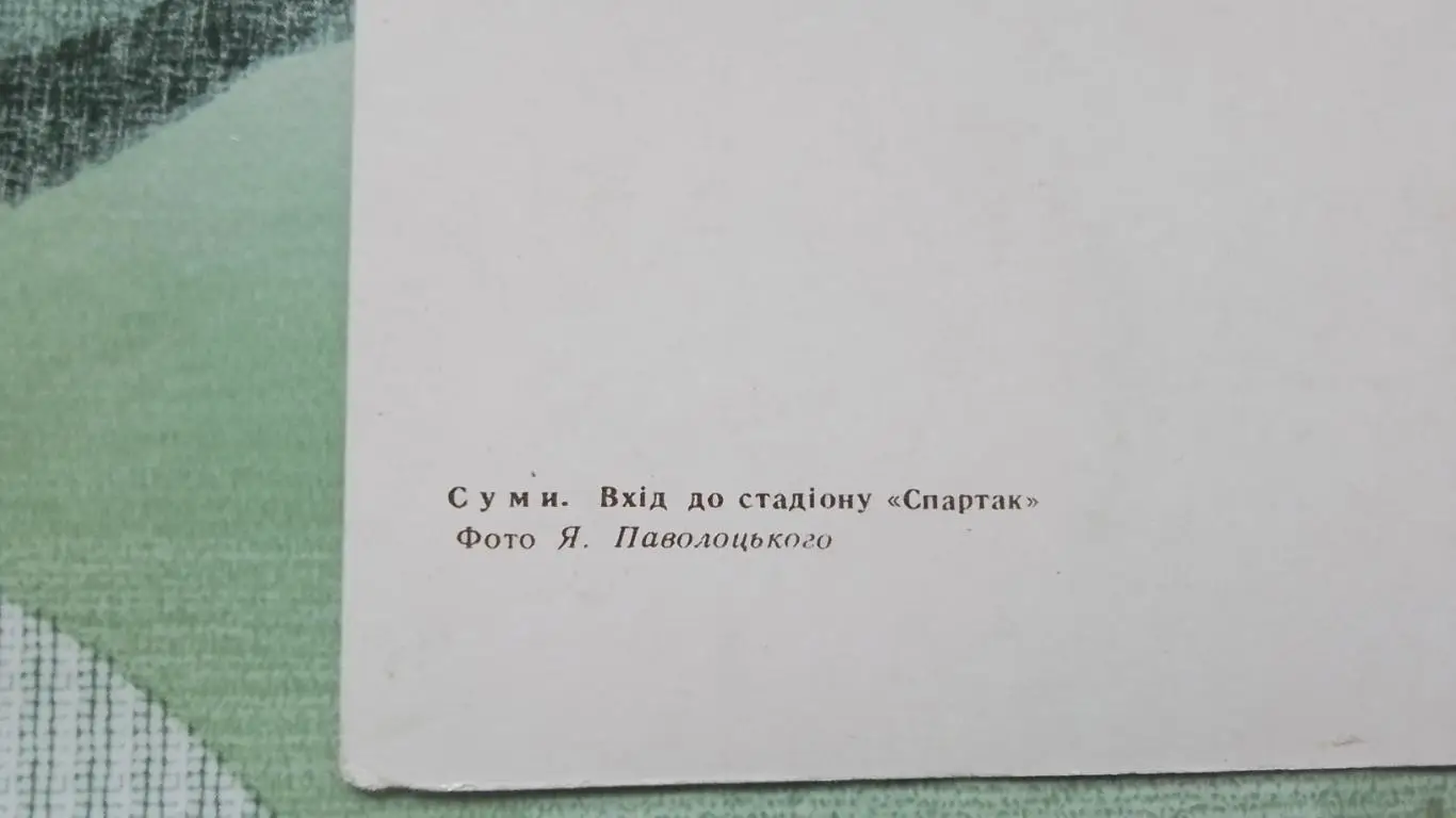 Открытка Сумы Вход на стадион Спартак 1958 4
