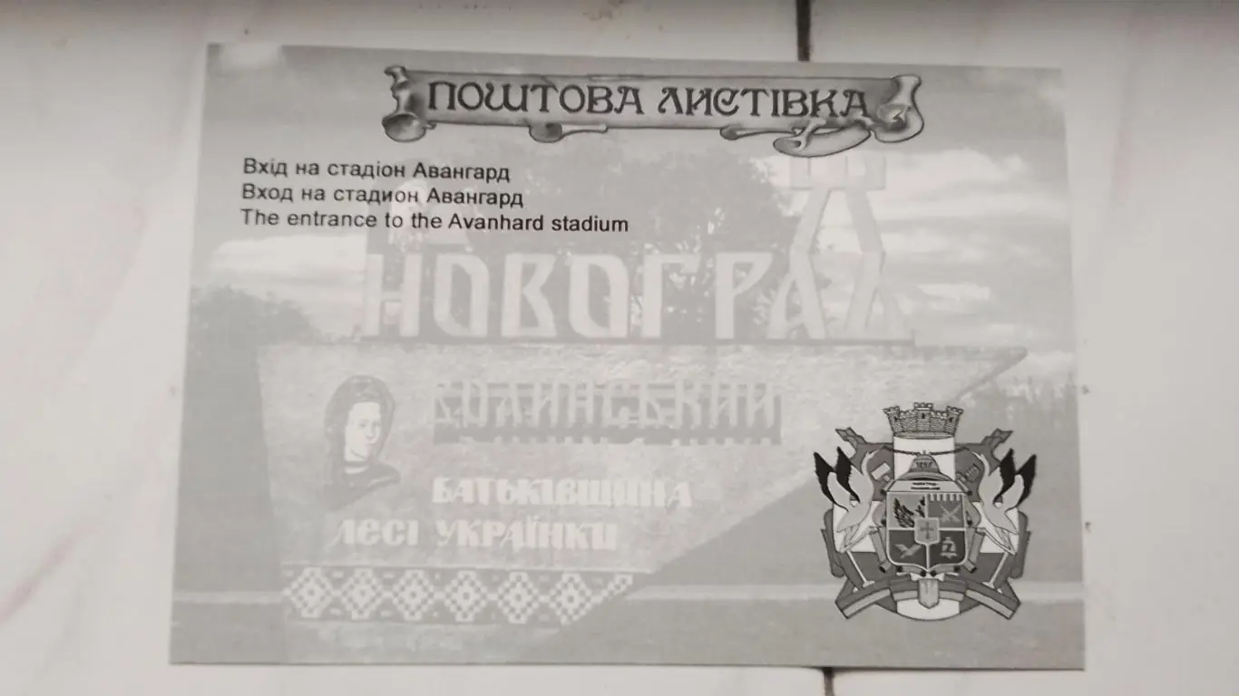 Открытка Новоград-Волынский / Звягель Житомир обл Вход на стадион Авангард 2017 1