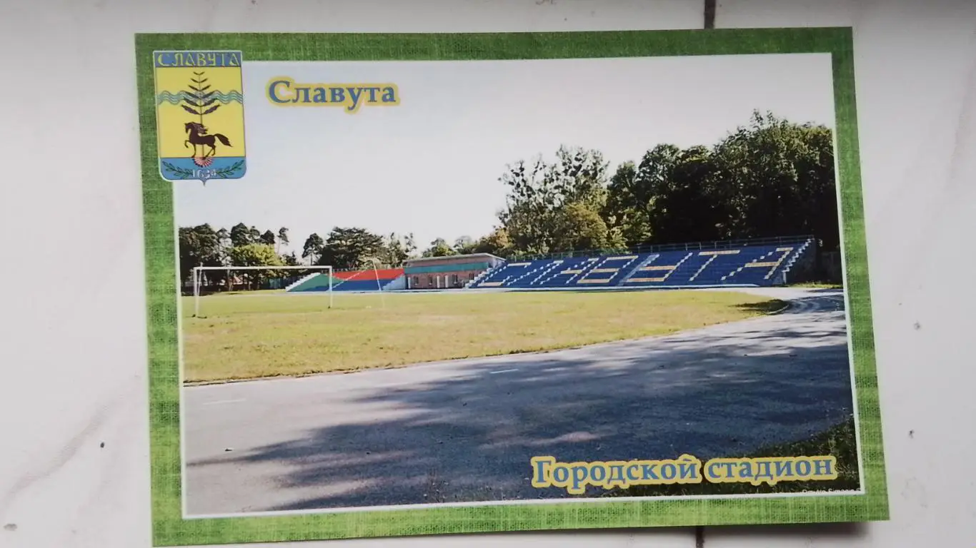 Открытка Славута Хмельницкий обл Городской стадион 2016
