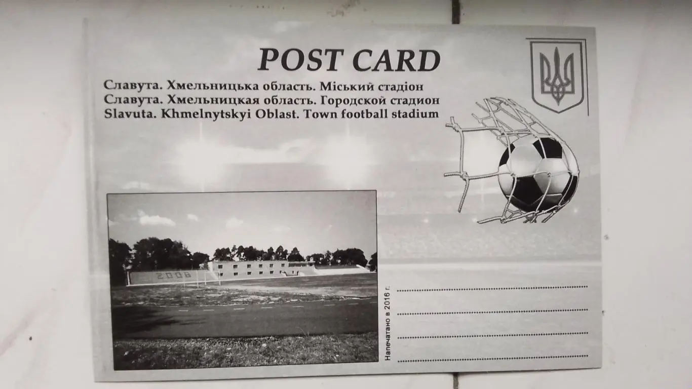 Открытка Славута Хмельницкий обл Городской стадион 2016 1