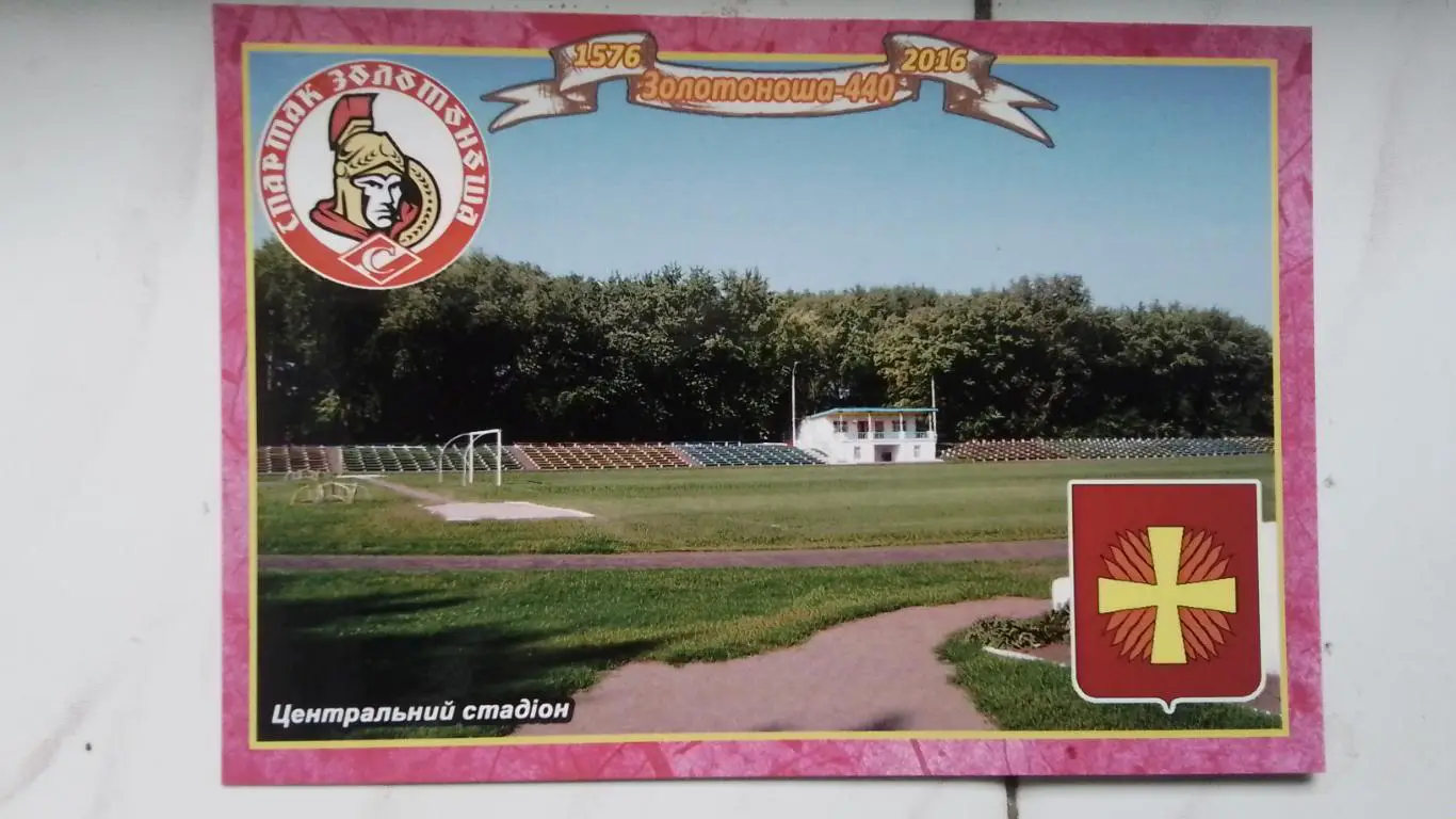 Открытка Золотоноша Черкассы обл Центральный стадион 2016