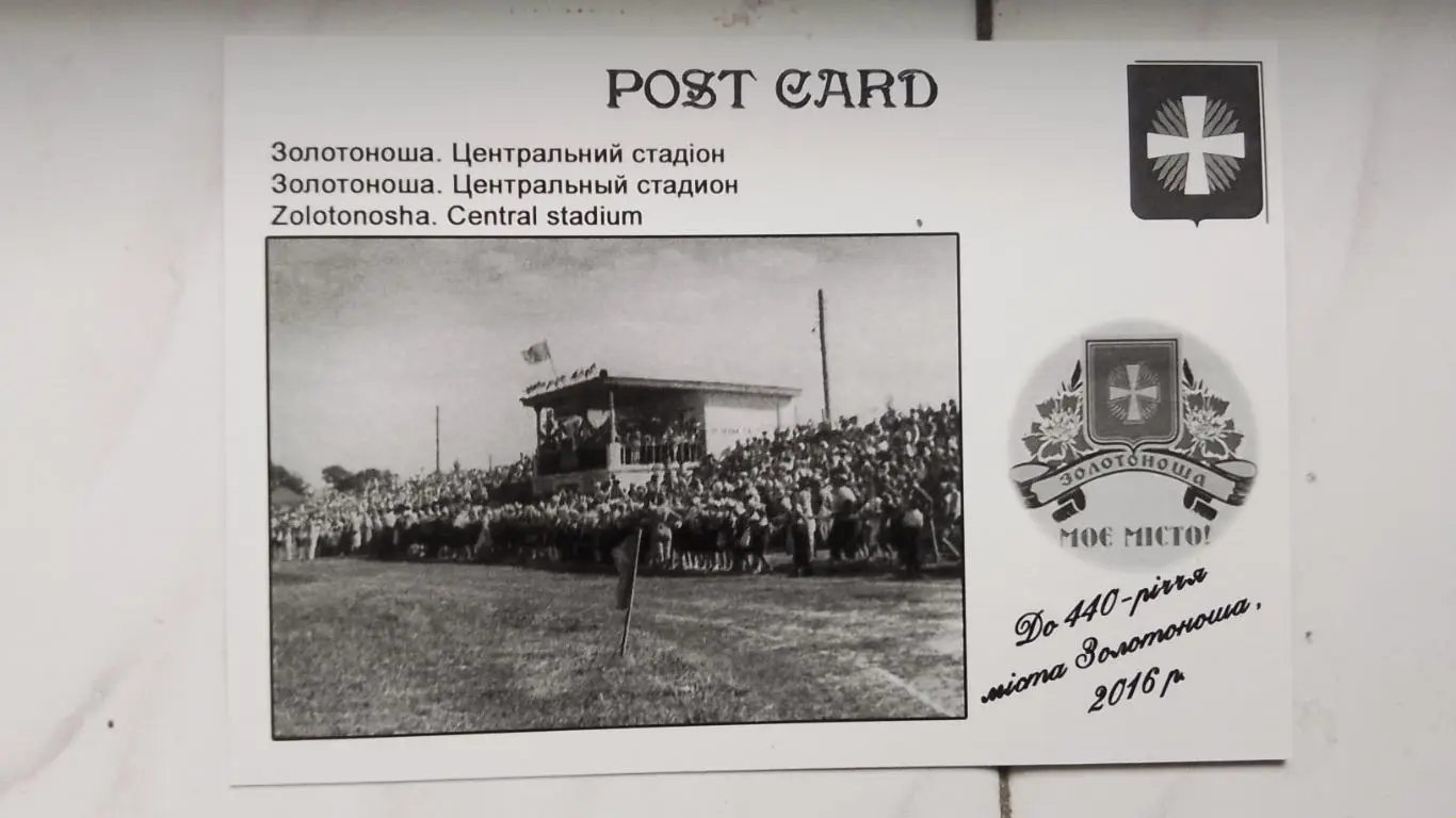 Открытка Золотоноша Черкассы обл Центральный стадион 2016 1