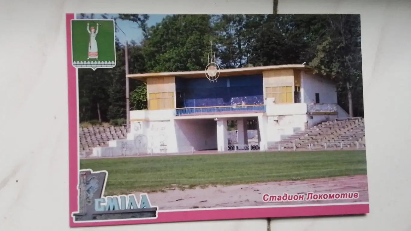 Открытка Смела Черкассы обл Центральный стадион 2016