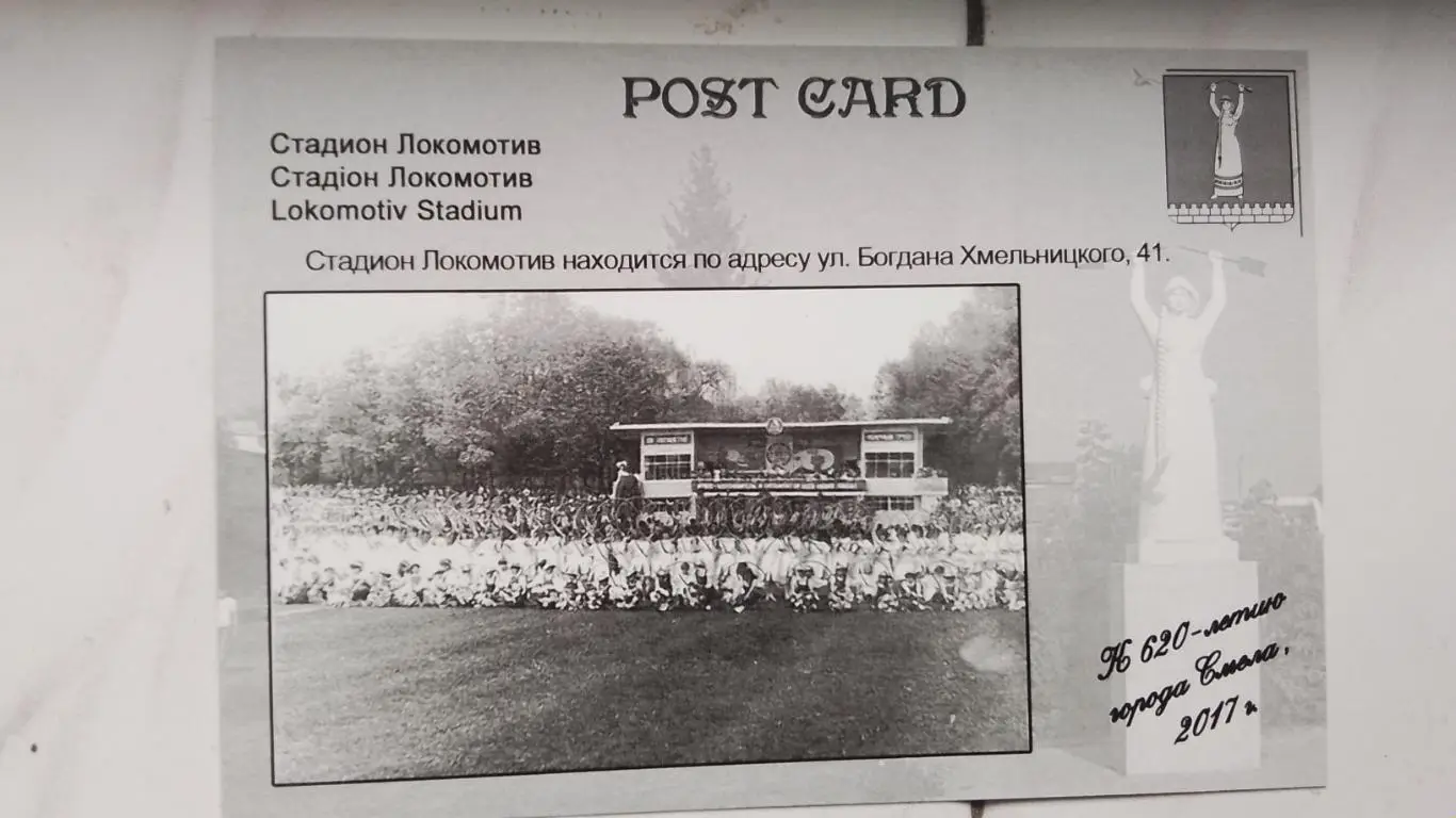 Открытка Смела Черкассы обл Центральный стадион 2016 1