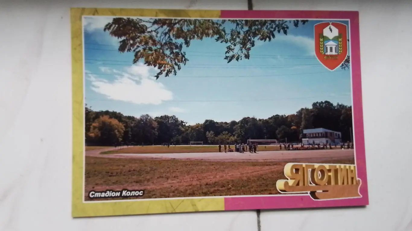 Открытка Яготин Киев обл Стадион Колос 2017