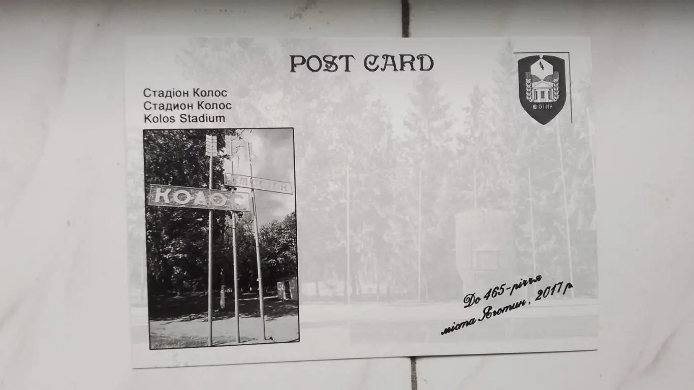 Открытка Яготин Киев обл Стадион Колос 2017 1