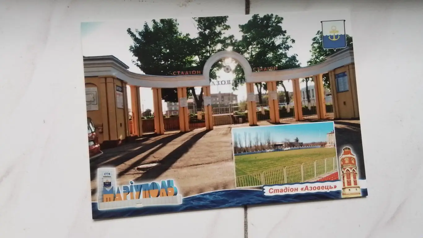 Открытка-мультивью Мариуполь Стадион Азовец Вход и поле 2018
