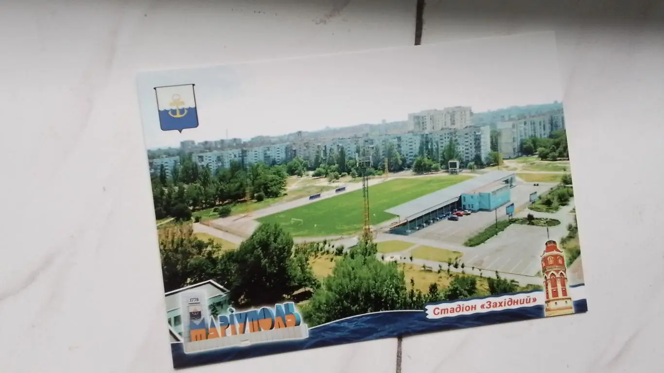 Открытка Мариуполь Стадион Западный 2018