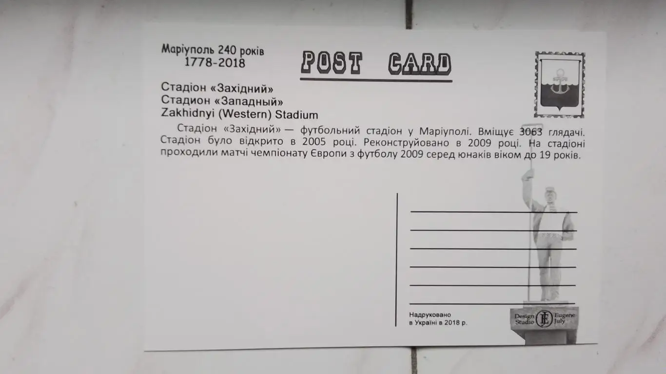 Открытка Мариуполь Стадион Западный 2018 1