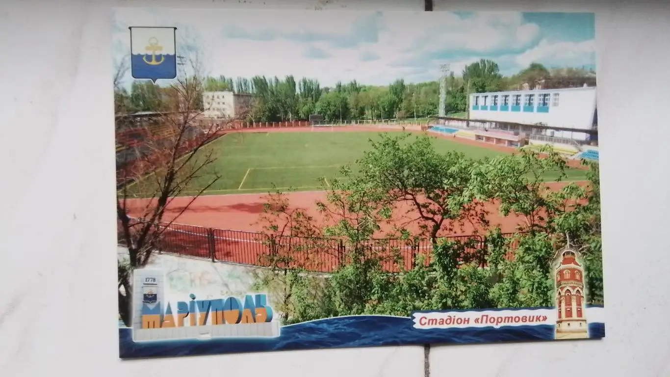 Открытка Мариуполь Стадион Портовик 2018