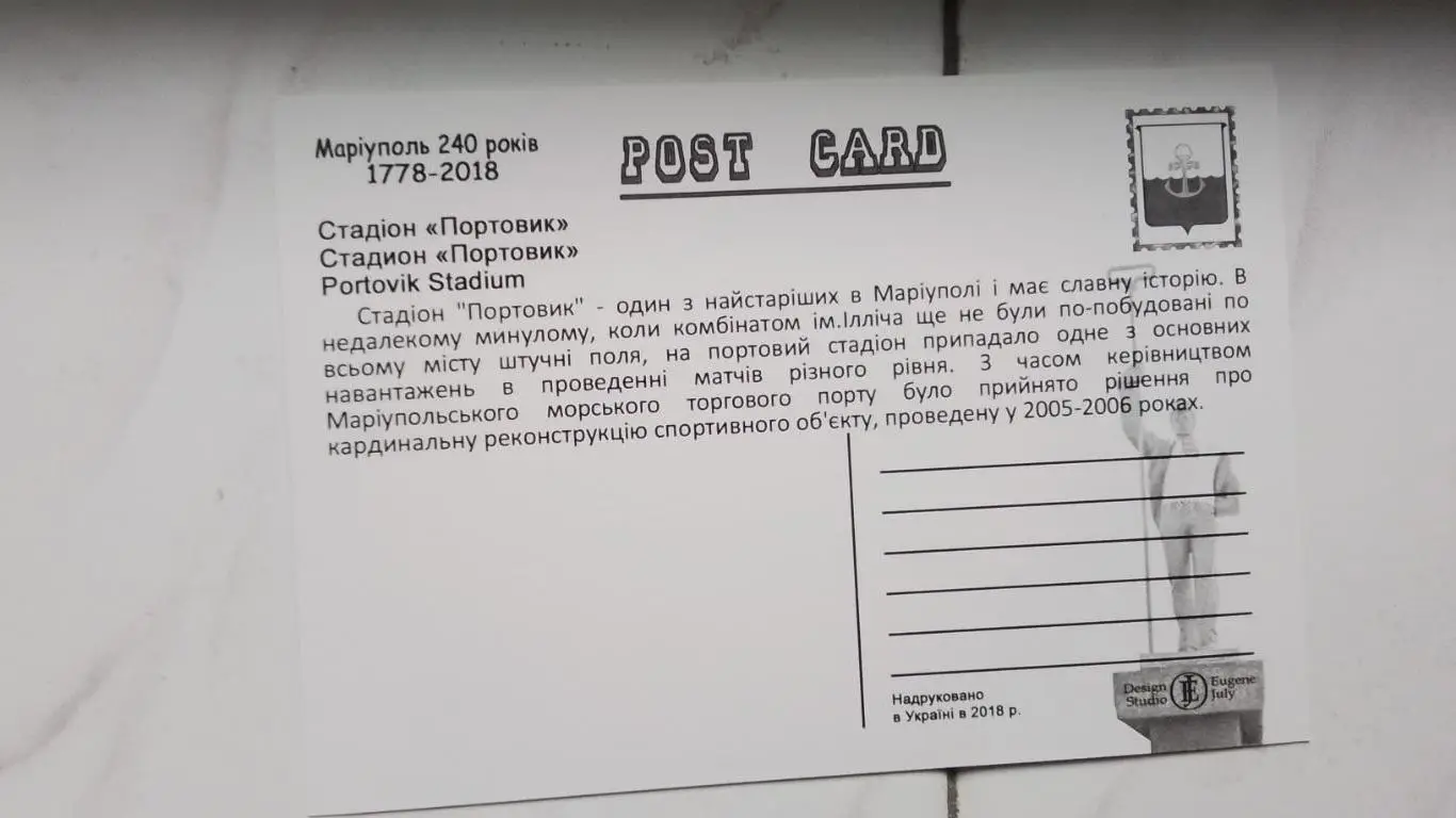 Открытка Мариуполь Стадион Портовик 2018 1