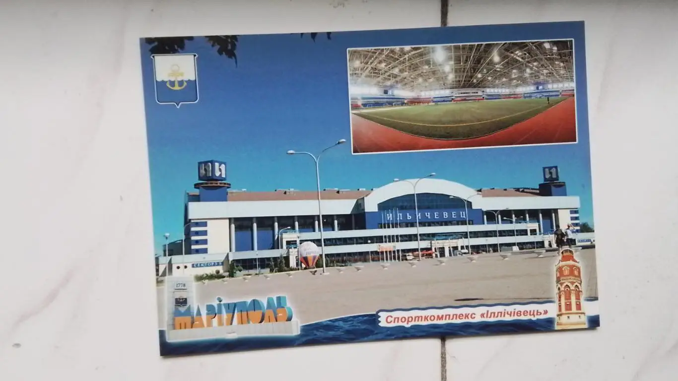 Открытка Мариуполь Спорткомплекс Ильичевец 2018