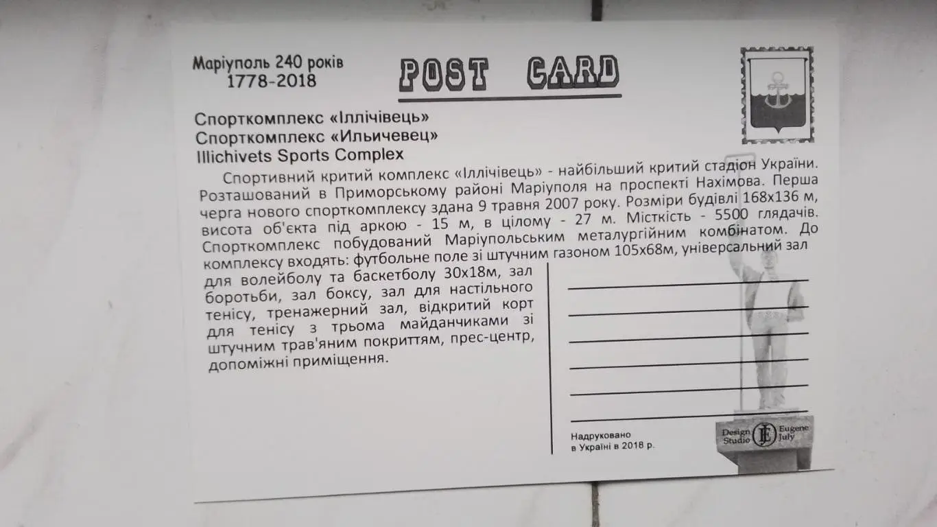 Открытка Мариуполь Спорткомплекс Ильичевец 2018 1