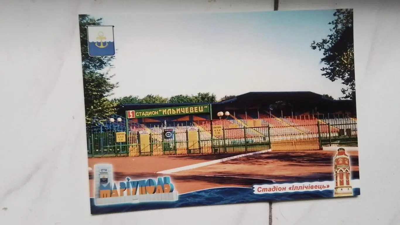 Открытка Мариуполь Стадион Ильичевец 2018