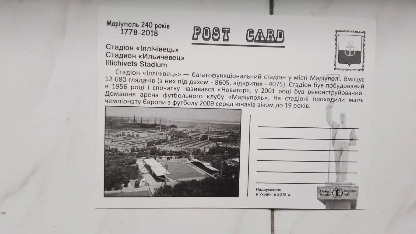 Открытка Мариуполь Стадион Ильичевец 2018 1