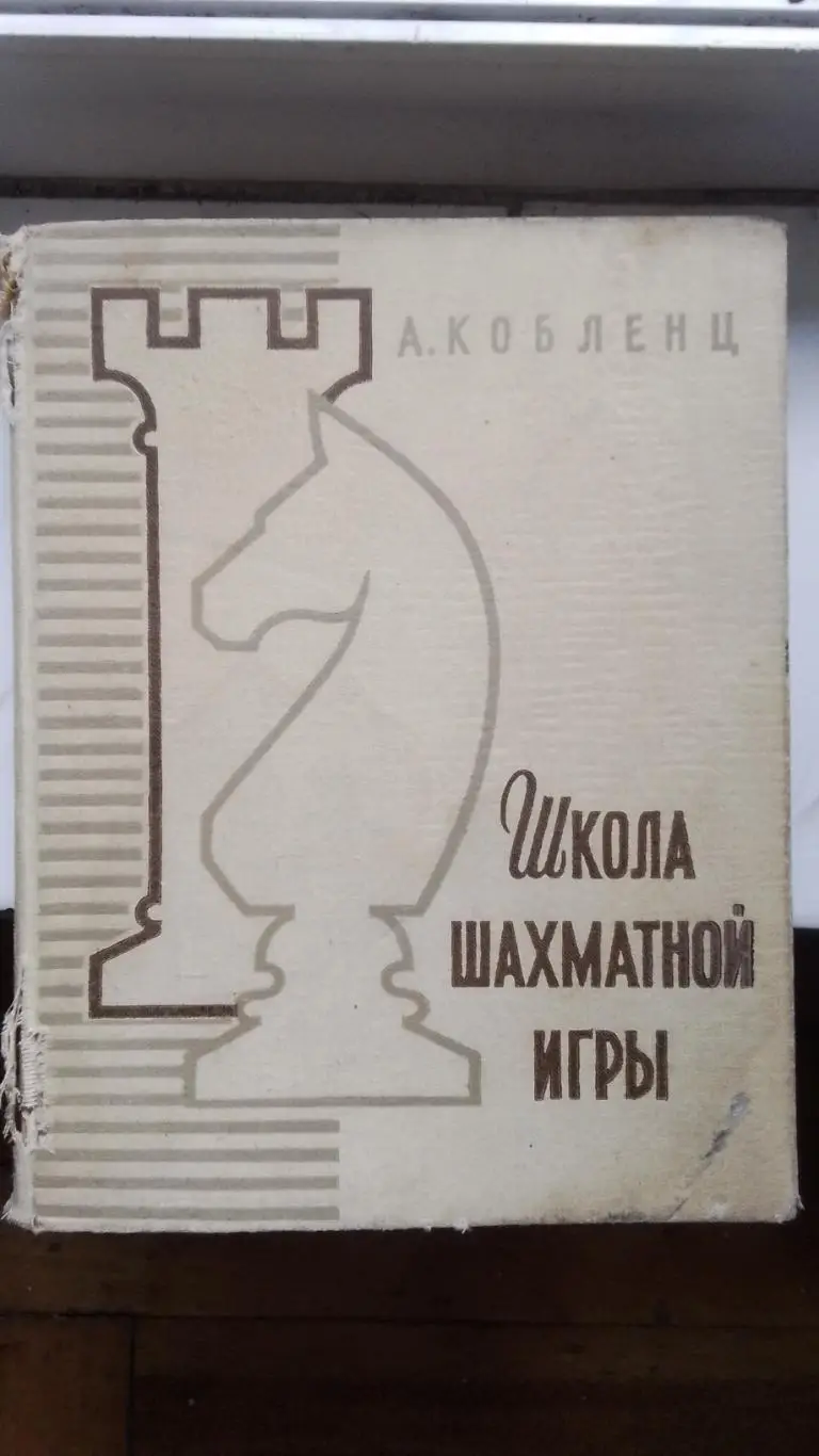 Книга Шахматы Кобленц Школа шахматной игры 1962