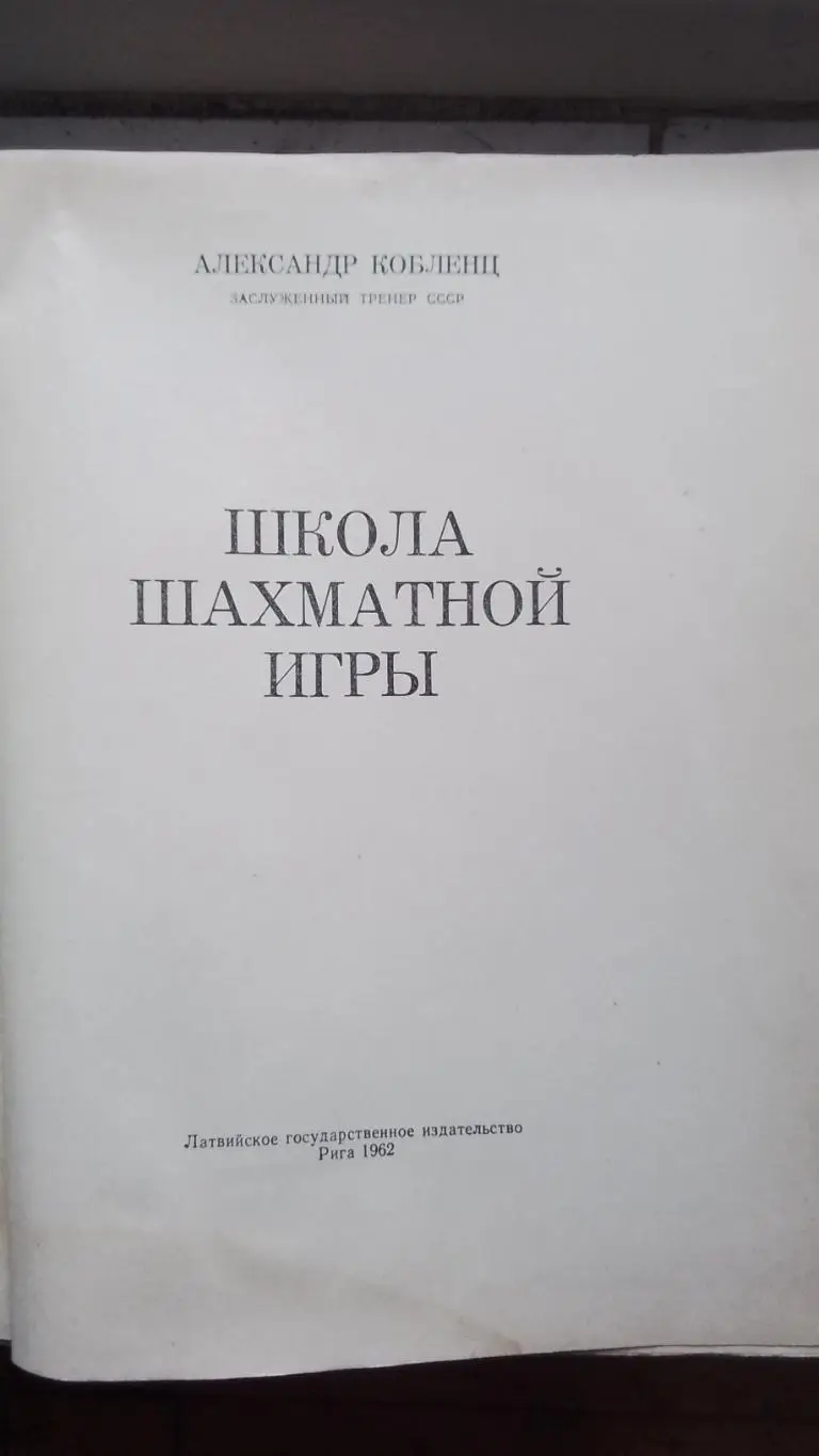Книга Шахматы Кобленц Школа шахматной игры 1962 1