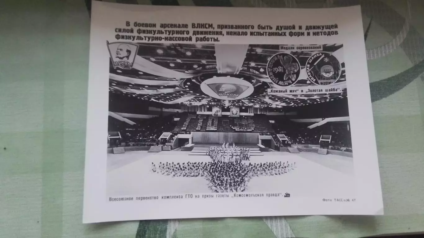 Агитфото колаж Музей Островский ГТО Финал Эмблема Кожаный мяч Золотая шайба 1981