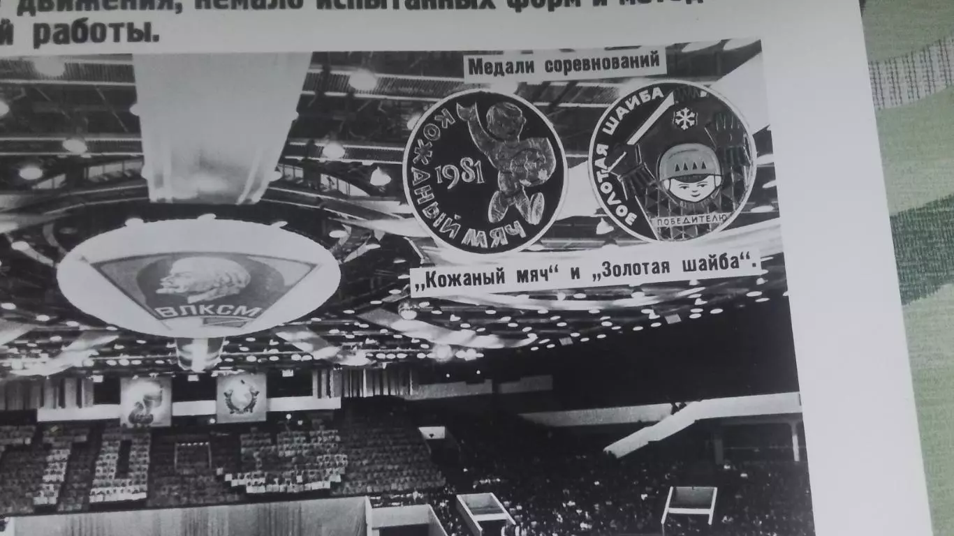 Агитфото колаж Музей Островский ГТО Финал Эмблема Кожаный мяч Золотая шайба 1981 2