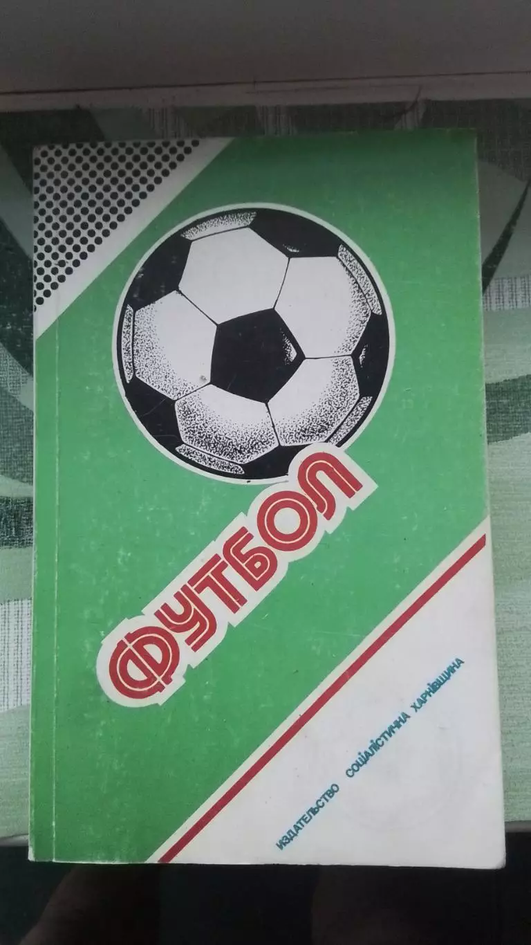 Справочник Ландер и др Футбол Федерация футбола СССР Вып 4 Харьков 1987 - 1988