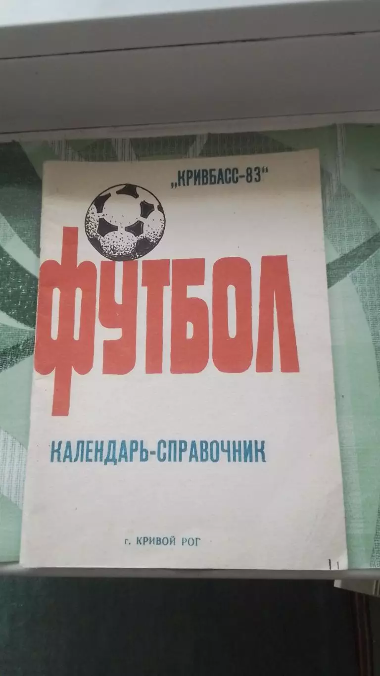 Календарь-справочник Кривой Рог 1983
