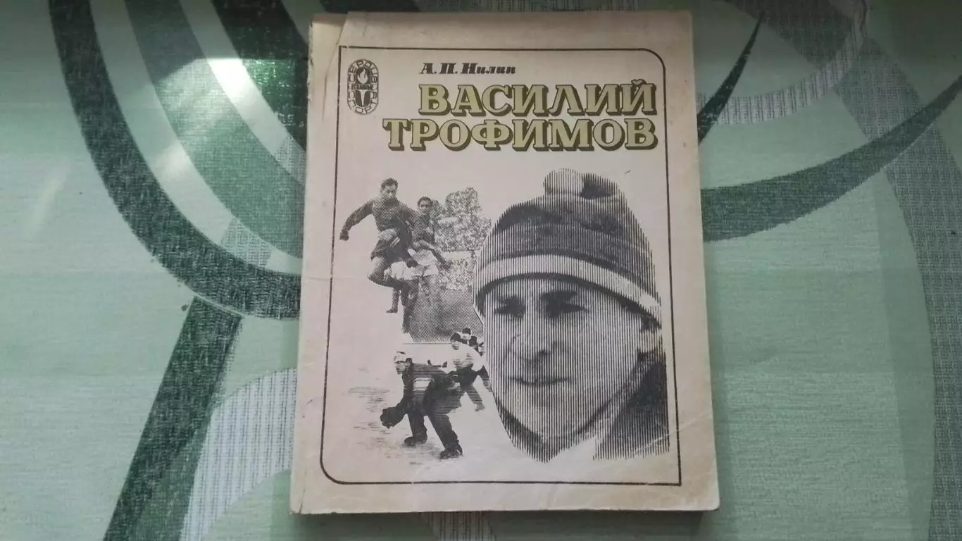 Книга Нилин Василий Трофимов 1983