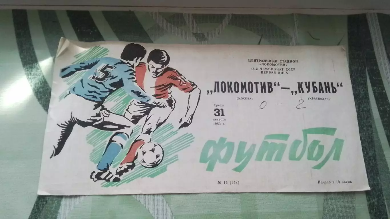 Локомотив Москва - Кубань Краснодар 1983
