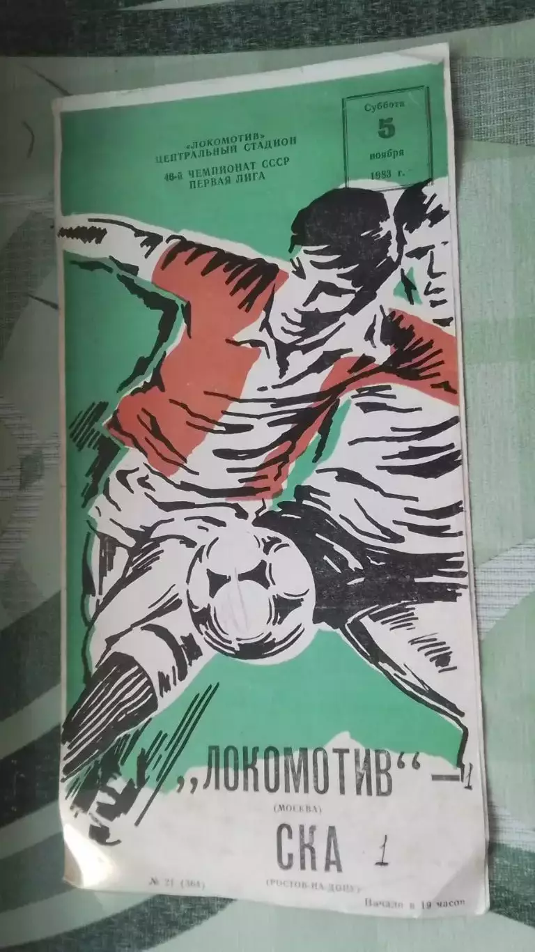 Локомотив Москва - СКА Ростов-на-Дону 1983