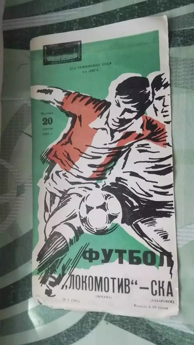 Локомотив Москва - СКА Хабаровск 1984