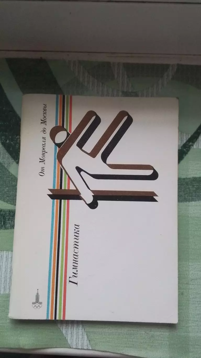 Олимпиала 1980 Справочник от Монреаля до Москвы Гимнастика