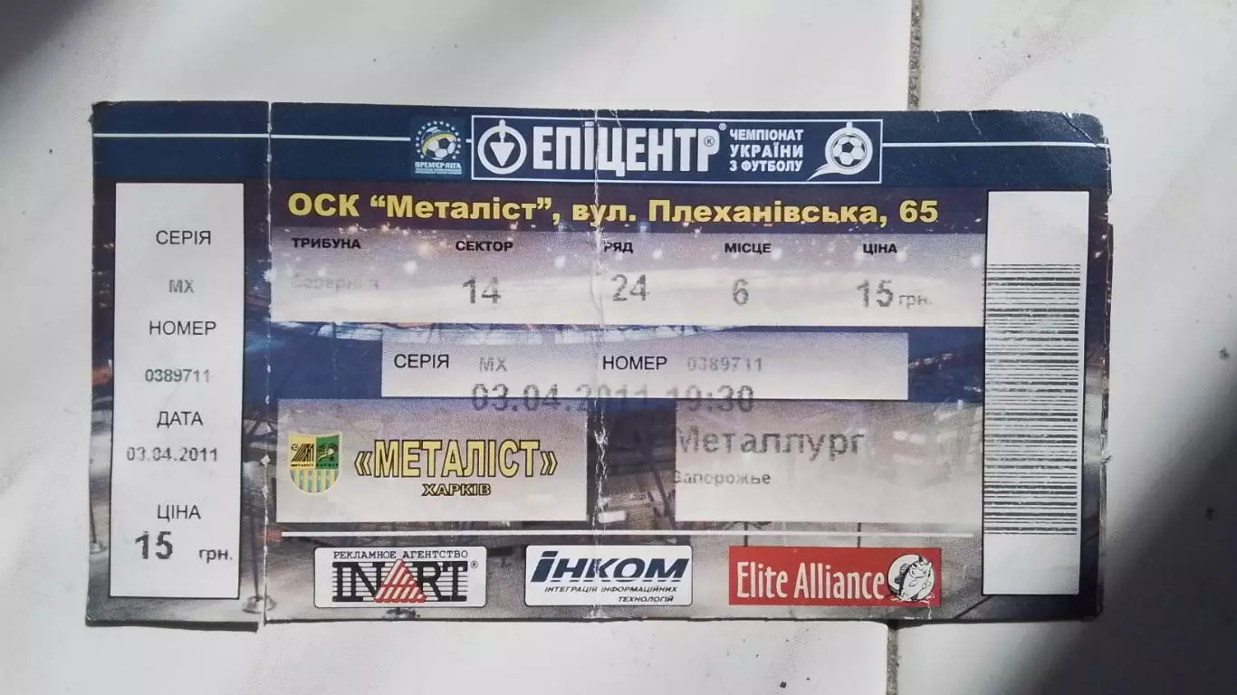 Билет Металлист Харьков - Металлург Запорожье 2010 - 2011