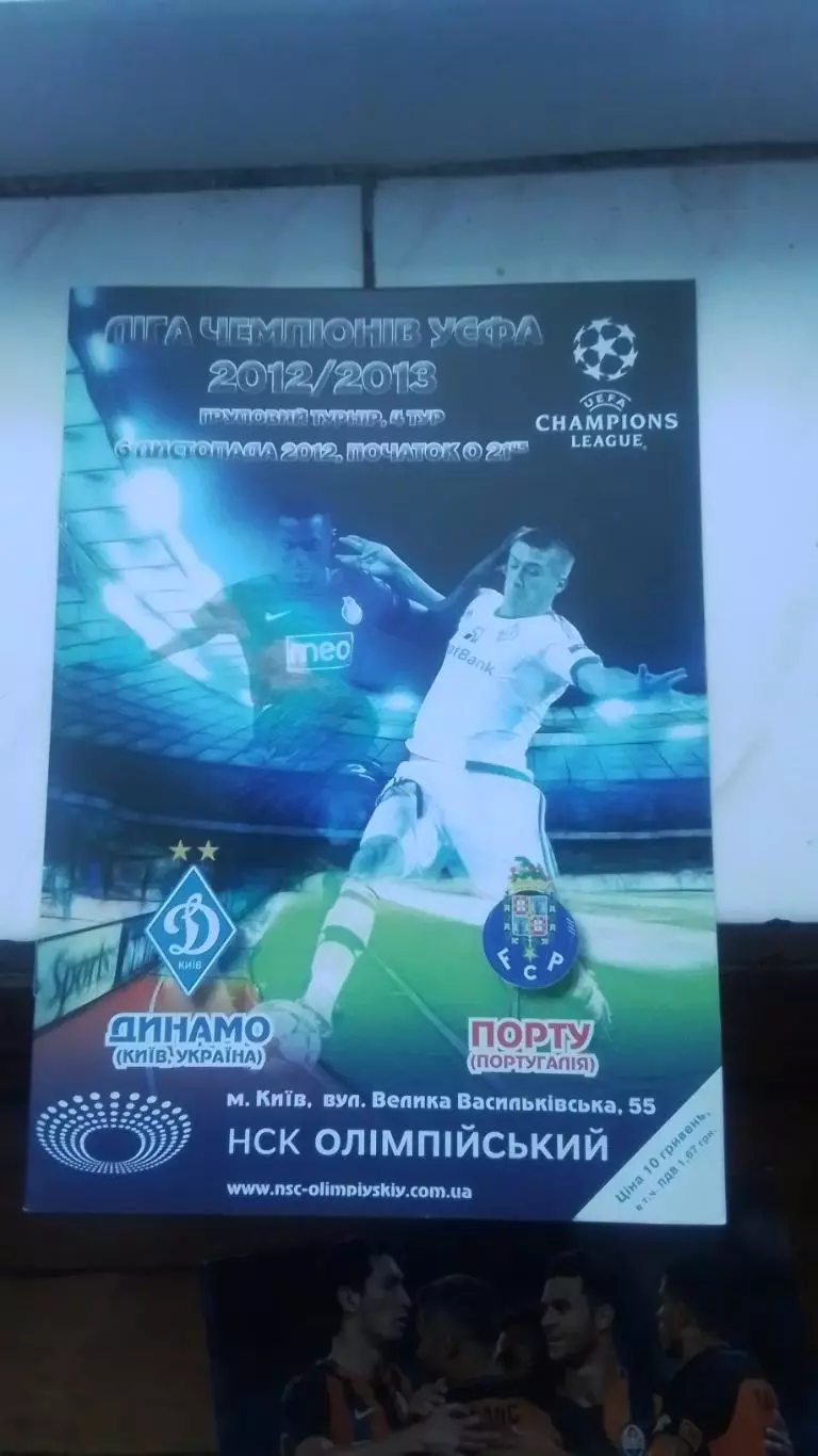 Динамо Киев - Порто Порту 2012 - 2013 ЛЧ группа А