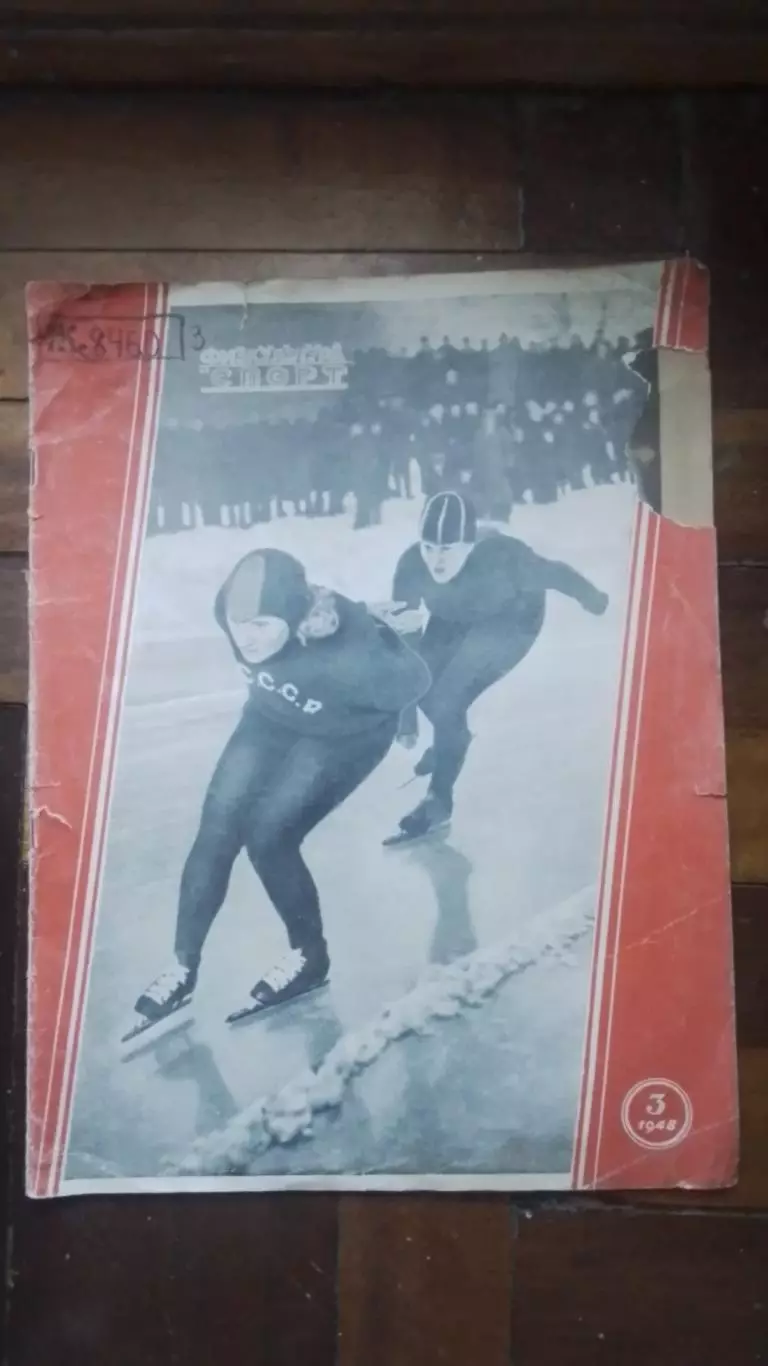 Журнал Физкультура и спорт ФиС 1948 N 3