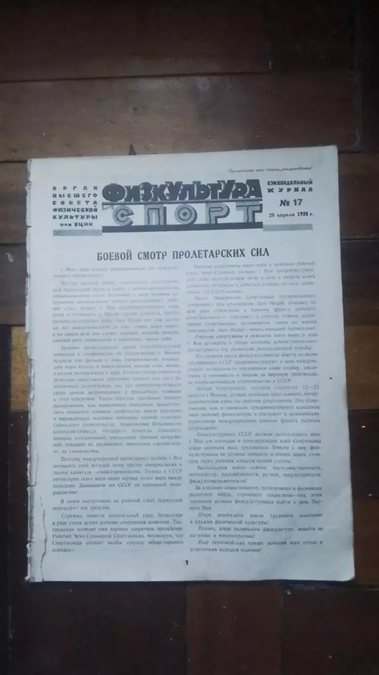 Журнал Физкультура и спорт ФиС 28.04. 1928 N 17