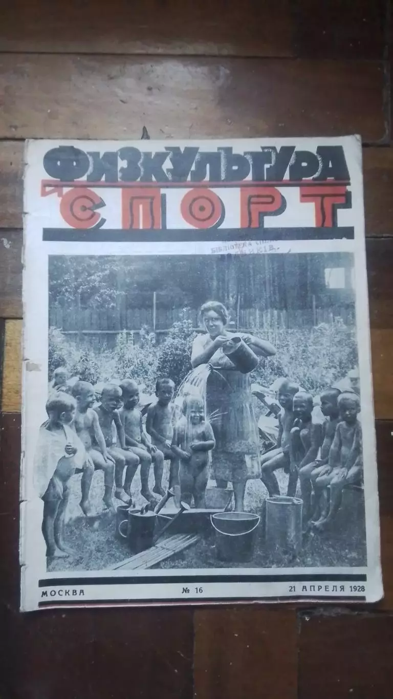 Журнал Физкультура и спорт ФиС 21.04. 1928 N 16