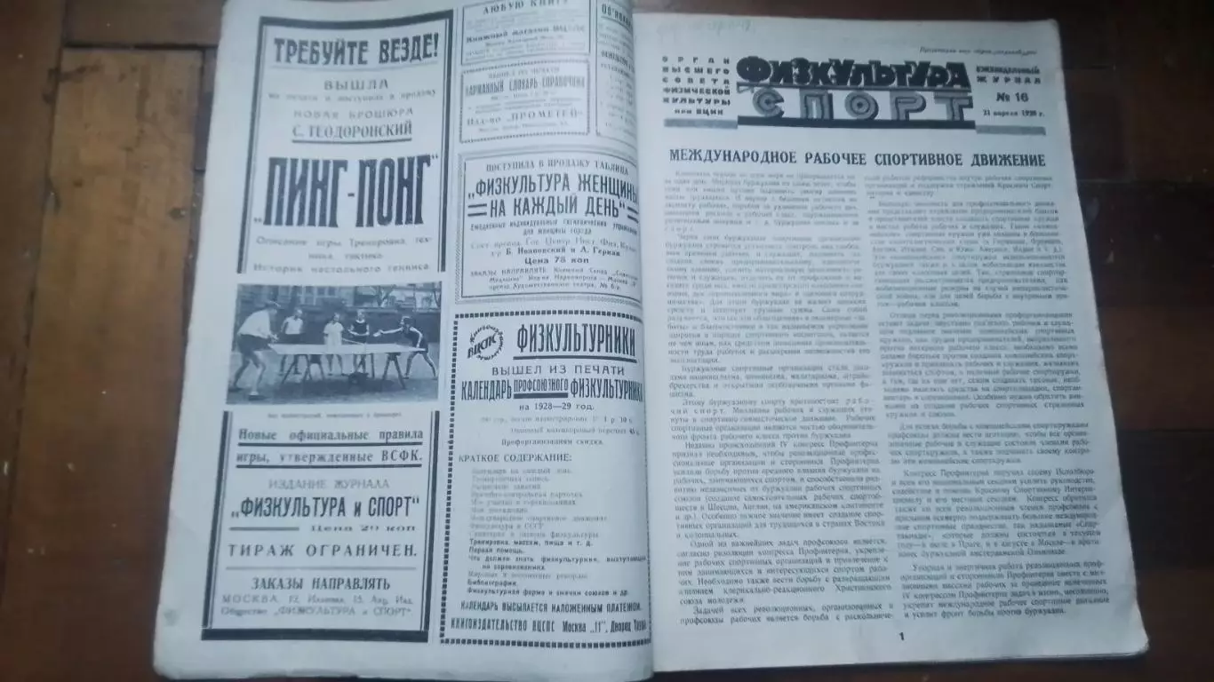 Журнал Физкультура и спорт ФиС 21.04. 1928 N 16 1