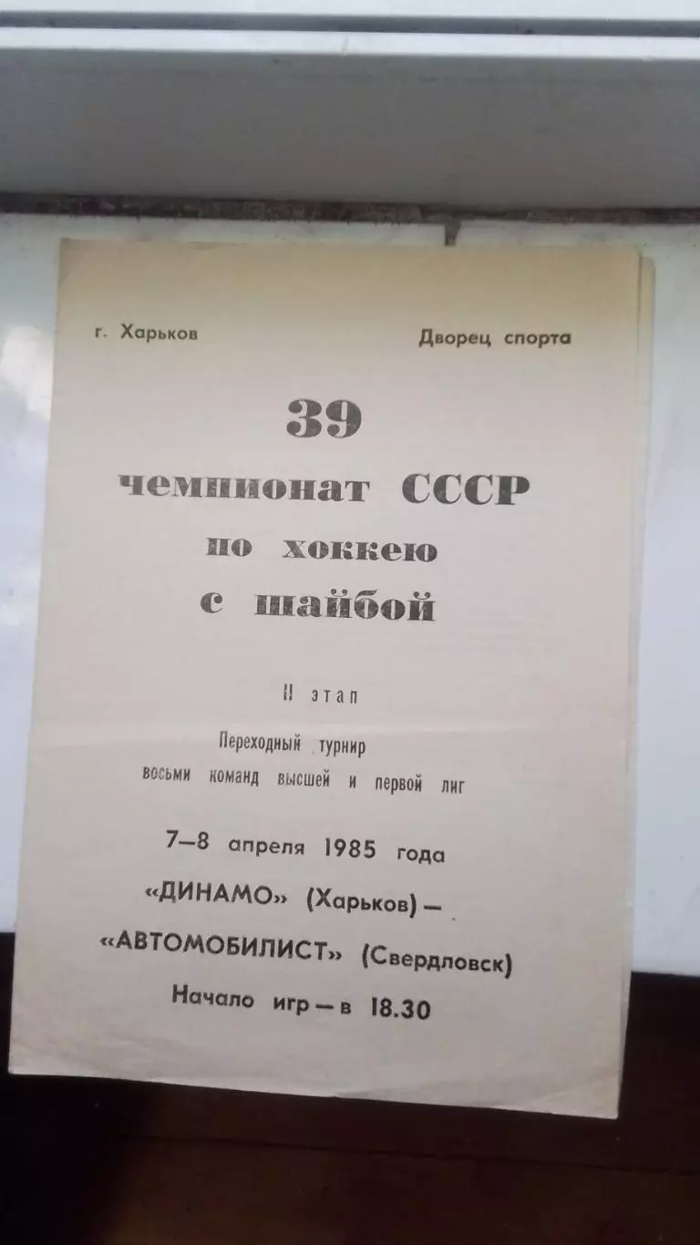 Динамо Харьков - Автомобилист Свердловск 1984 - 7 - 8. 04. 1985