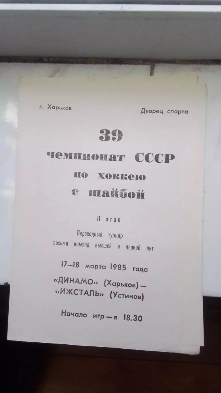 Динамо Харьков - Ижсталь Устинов 1984 - 17 - 18. 03. 1985