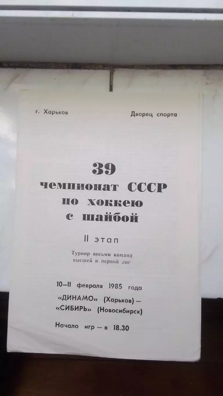 Динамо Харьков - Сибирь Новосибирск 1984 - 10 - 11. 02. 1985