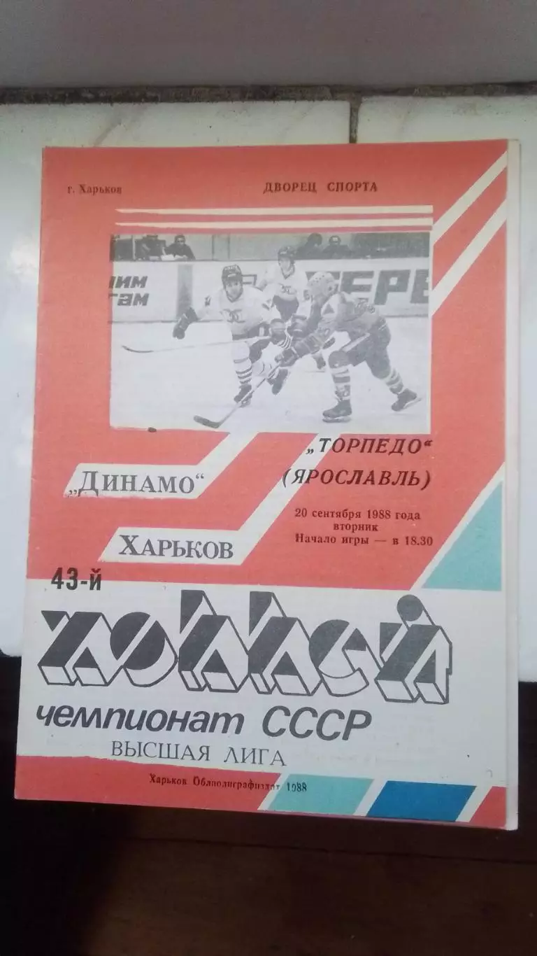 Динамо Харьков - Торпедо Ярославль 20.09 1988 - 1989