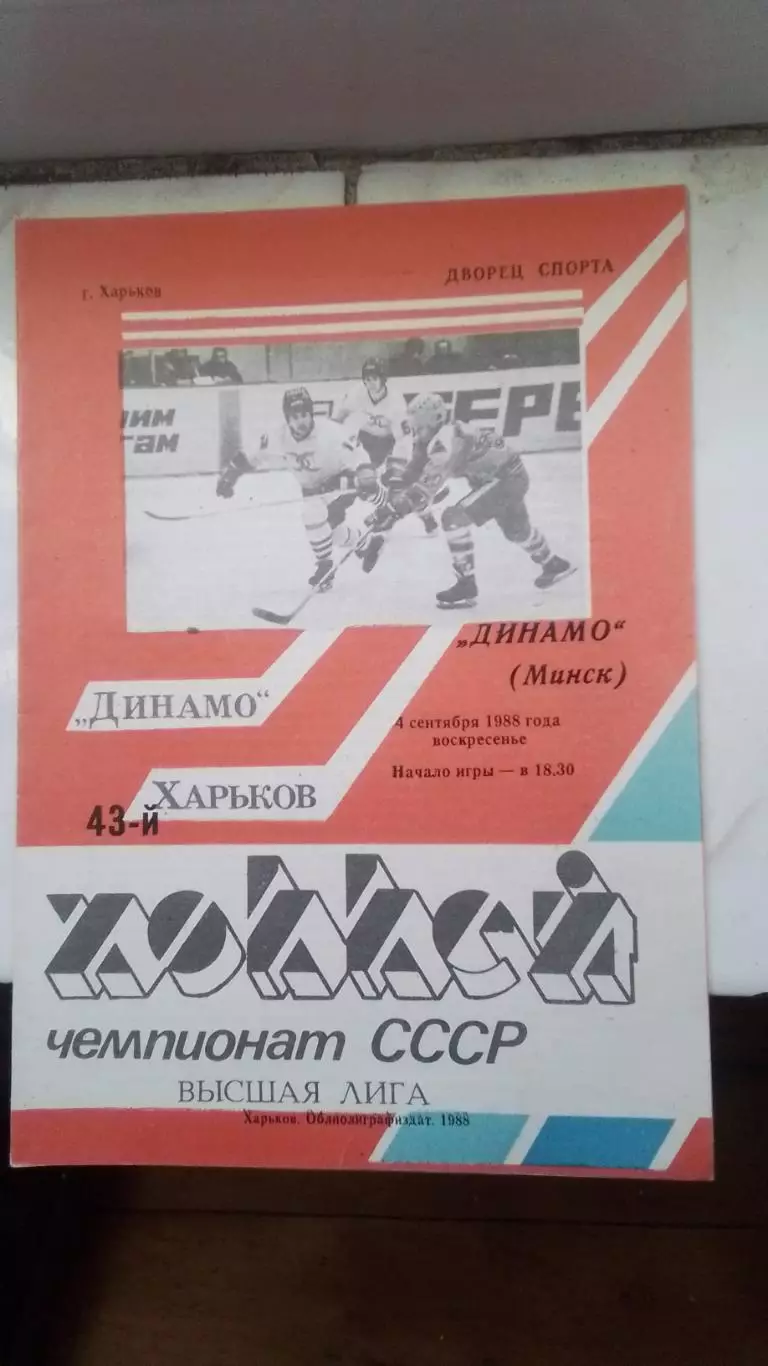 Динамо Харьков - Динамо Минск 4.09 1988 - 1989